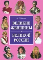 book Великие женщины великой России