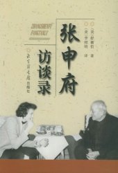 book 张申府访谈录