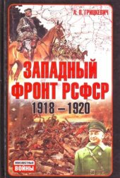 book Западный фронт РСФСР, 1918-1920: борьба между Россией и Польшей за Белоруссию