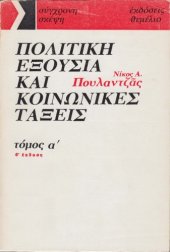 book Πολιτική εξουσία και κοινωνικές τάξεις (Τόμος Α')