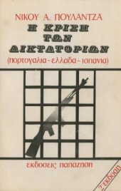 book Η κρίση των δικτατοριών (Πορτογαλία - Ελλάδα - Ισπανία)