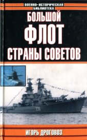 book Большой флот Страны Советов