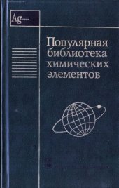 book Популярная библиотека химических элементов. В двух книгах. Книга 2. Серебро - Нильсборий и далее