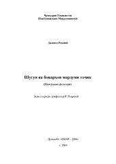 book Шугун ва бовархои мардуми точик