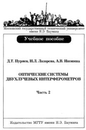 book Оптические системы двухлучевых интерферометров (Часть 2)
