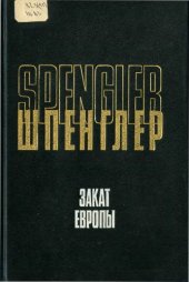 book Закат Европы. Очерки морфологии мировой истории. Том 2