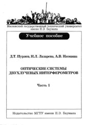 book Оптические системы двухлучевых интерферометров (Часть 1)