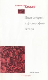 book Идея смерти в философии Гегеля