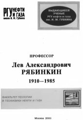 book Профессор Лев Александрович Рябинкин