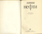 book Химия нефти