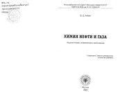 book Химия нефти и газа