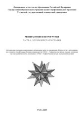 book Минералогия и петрография. В 3 ч. Ч. 1. Основы кристаллографии