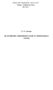 book Об отражении сейсмических волн от незеркальных границ