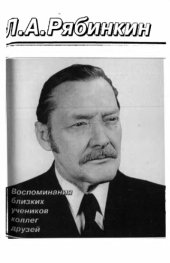 book Л.А. Рябинкин. Воспоминания близких, учеников, коллег, друзей