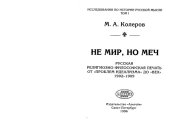 book Не мир, но меч. Русская религиозно-философская печать от "проблем идеализма" до "вех". 1902-1909