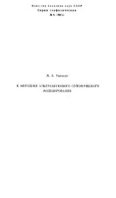 book К методике ультразвукового сейсмического моделирования