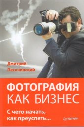 book Фотография как бизнес. С чего начать, как преуспеть