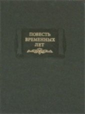 book Повесть временных лет. В двух частях