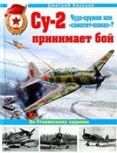 book Су-2 принимает бой. Чудо-оружие или ''самолет-шакал''?