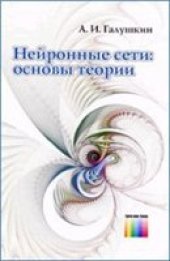 book Нейронные сети. Основы теории