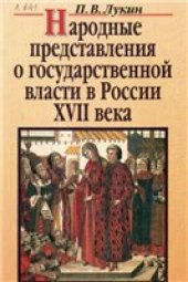 book Народные представления о государственной власти в России XVII века