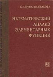 book Математический анализ элементарных функций