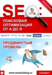 book SEO: Поисковая оптимизация от А до Я - Продвинутый уровень (апрель 2011)