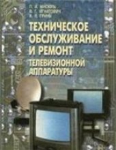 book Техническое обслуживание и ремонт телевизионной аппаратуры