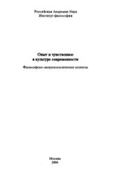 book Опыт и чувственное в культуре современности: Философско-антропологические аспекты