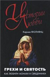 book Грехи и святость. Как любили монахи и священники