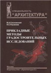 book Прикладные методы градостроительных исследований