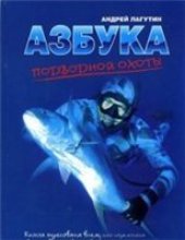 book Азбука подводной охоты