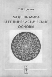 book Модель мира и ее лингвистические основы