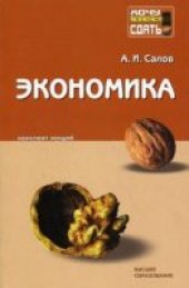 book Экономика. Конспект лекций