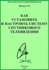 book Как установить и настроить систему спутникового телевидения