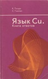 book Язык Си. Книга ответов