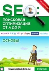 book SEO: Поисковая оптимизация от А до Я - Основы (апрель 2011)