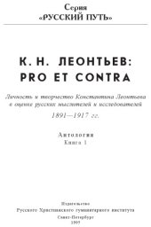 book Константин Леонтьев: pro et contra