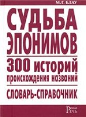 book Судьба эпонимов. 300 историй происхождения названий. Словарь-справочник