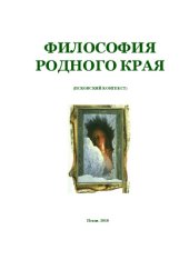 book Философия родного края (Псковский контекст)