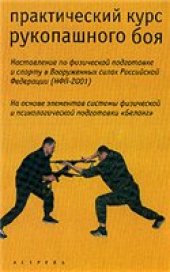 book Практический курс рукопашного боя