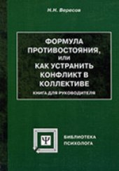 book Формула противостояния, или как устранить конфликт в коллективе