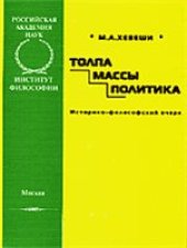 book Толпа, массы, политика