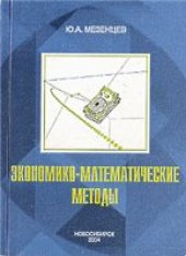 book Экономико-математические методы
