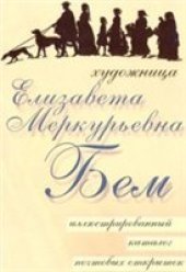 book Художница Елизавета Меркурьевна Бем. Иллюстрированный каталог почтовых открыток