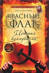 book Красный флаг. История коммунизма