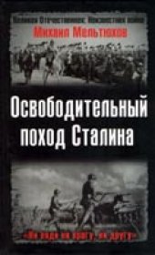 book Освободительный поход Сталина