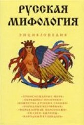 book Русская мифология. Энциклопедия