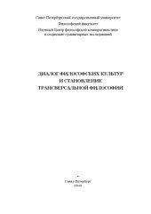 book Диалог философских культур и становление трансверсальной философии