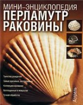 book Перламутр. Раковины